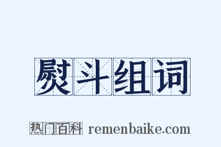 熨斗组词是什么意思的图片